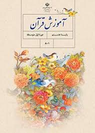 گام به گام قرآن هشتم