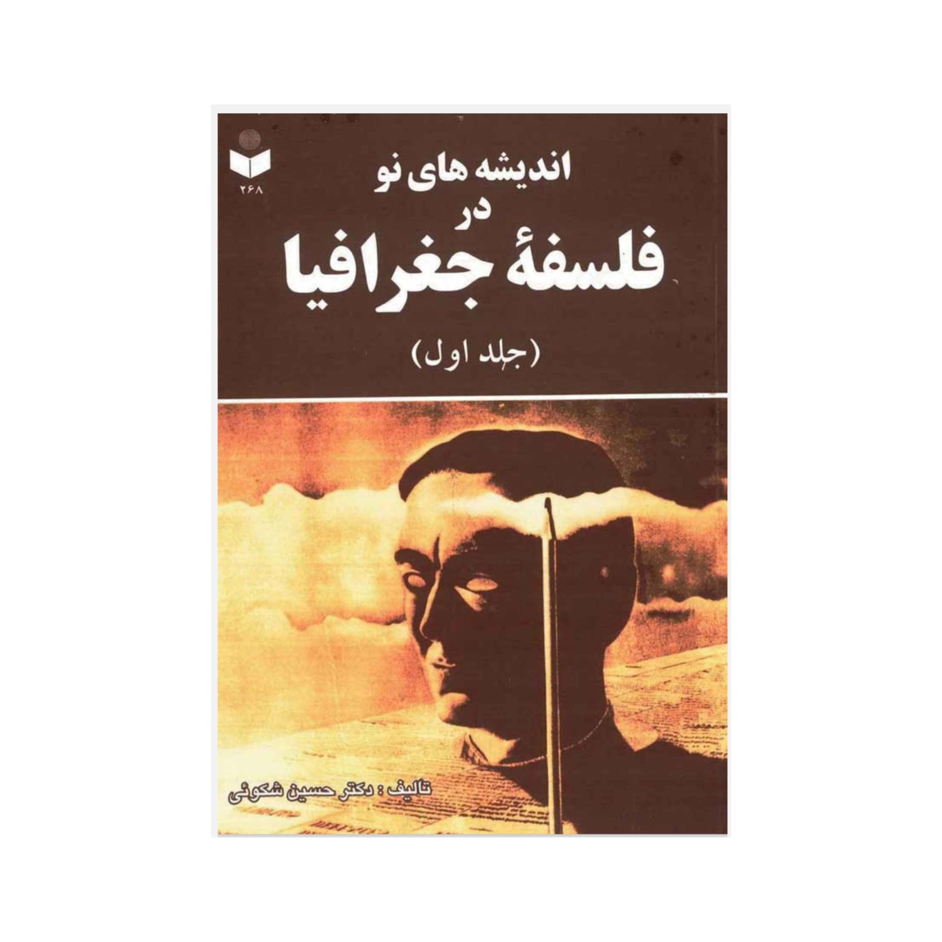 کتاب اندیشه های نو در فلسفه جغرافیا (جلد ۱)/ دکتر حسین شکوئی