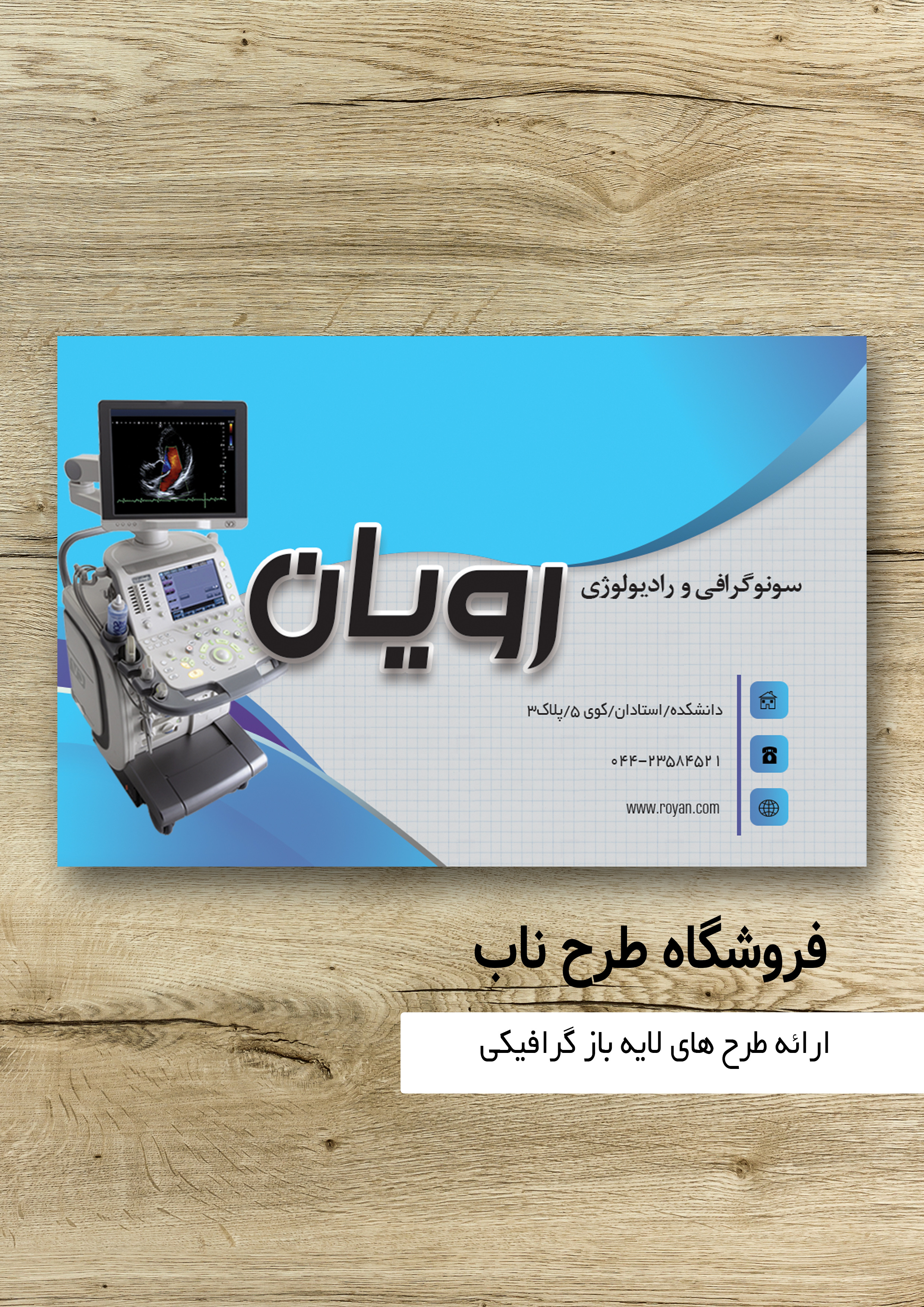 کارت ویزیت لایه باز تکرو سونوگرافی و رادیولوژی