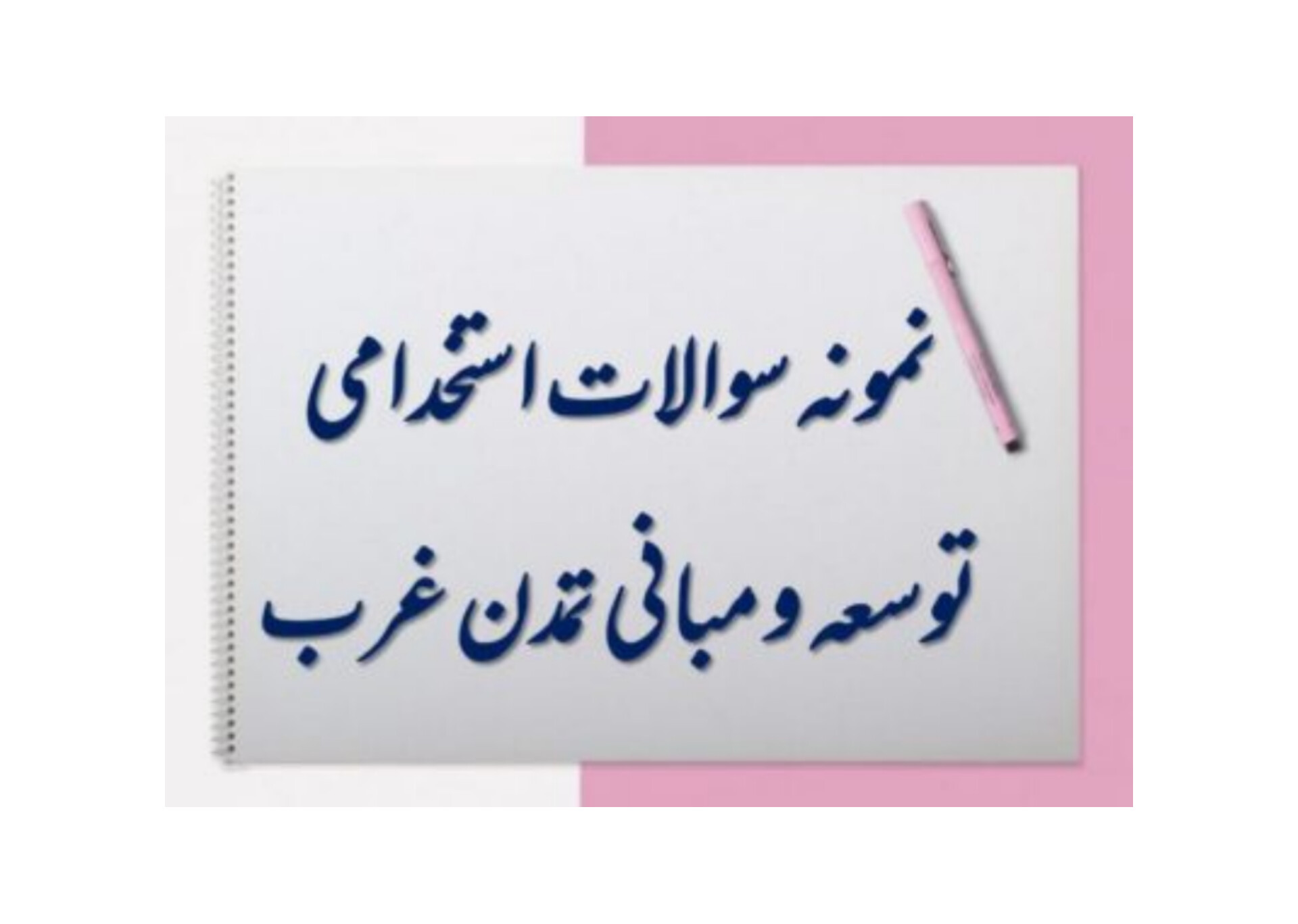 نمونه سوالات توسعه و تمدن غرب شهید آوینی