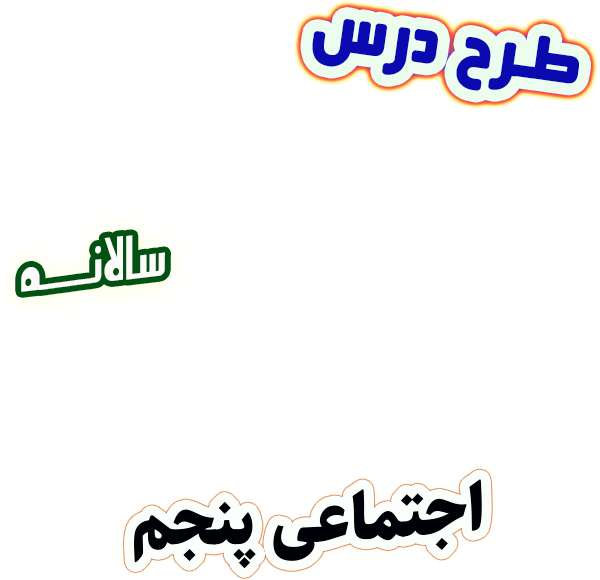 طرح درس سالانه مطالعات اجتماعی پنجم دبستان، برنامه تدریس سالیانه