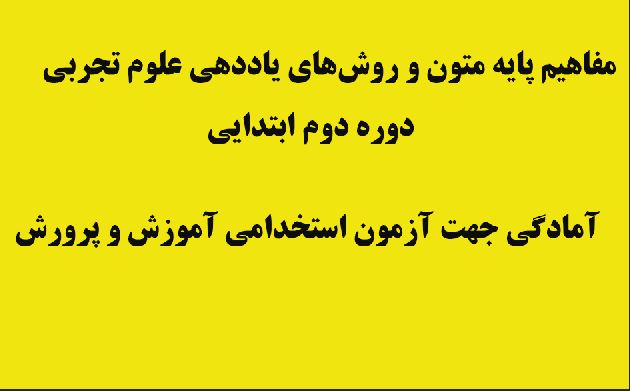 جزوه آمادگی جهت آزمون استخدامی آموزش و پرورش/ مفاهیم پایه متون و روش‌های یاددهی علوم تجربی دوره ابتدایی