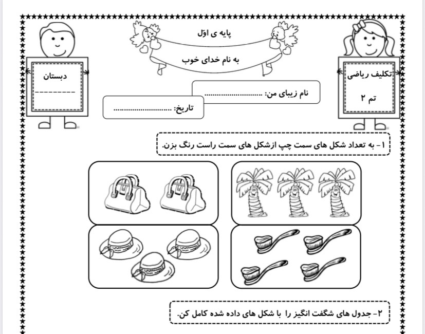 تکلیف ریاضی اول دبستان تم ۲