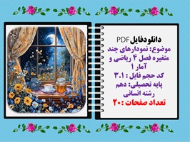 موضوع نمودارهای چند متغیره فصل ۴ ریاضی و آمار ۱پایه دهم رشته انسانی