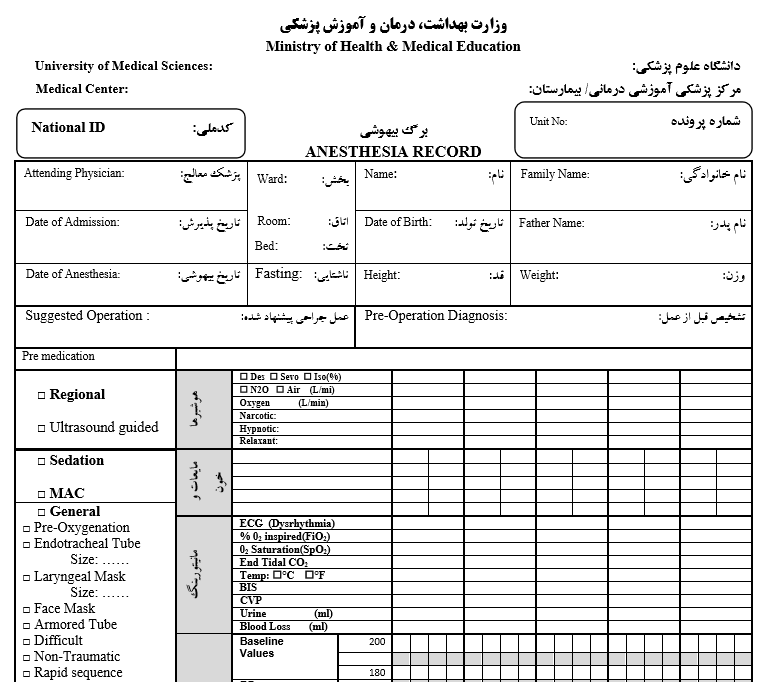 دانلود فرم های بیهوشی پرونده پزشکی  word , pdf