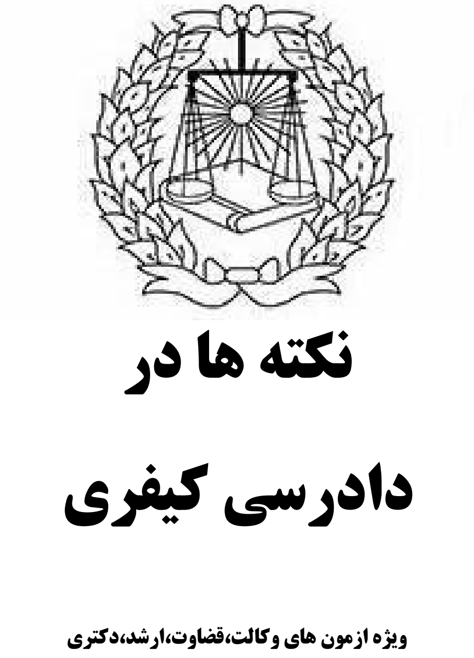 نکته ها در دادرسی کیفری