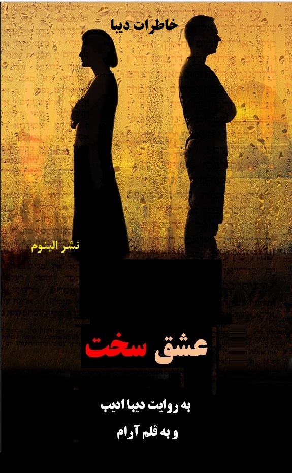 رمان عشق سخت _ به قلم آرام
