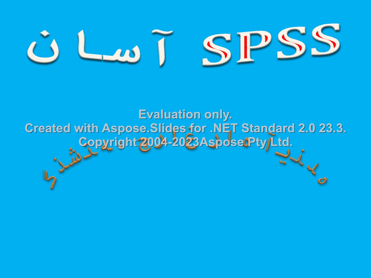 پاورپوینت آموزش SPSS آسان      تعداد اسلاید : 219      نسخه کامل✅