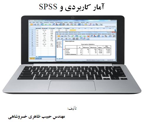 آمار کاربردی و SPSS