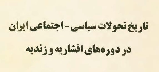 کتاب تاریخ تحولات سیاسی اجتماعی ایران رضا شعبانی pdf