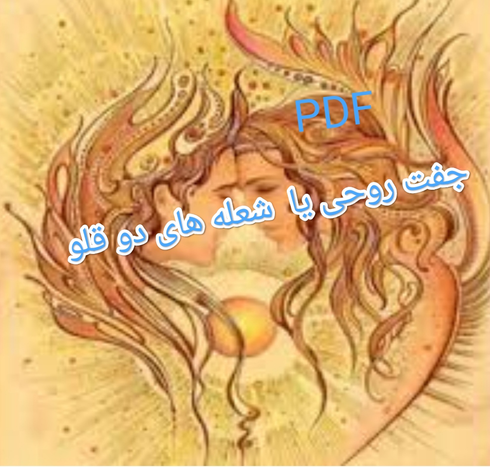 پی دی اف جفت روحی یا شعله های دوقلو