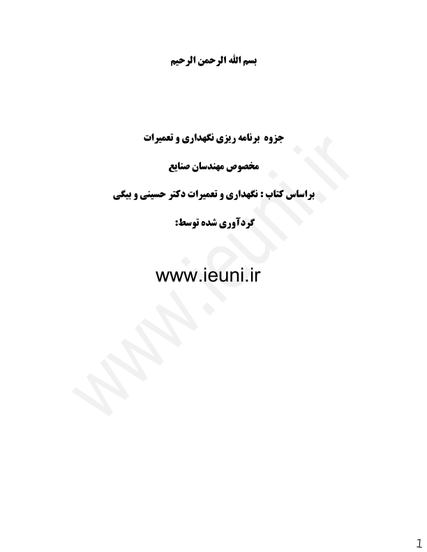 (نسخه کامل)✅           📝جزوه: برنامه ریزی و نگهداری و تعمیرات              🖊استاد: حسینی