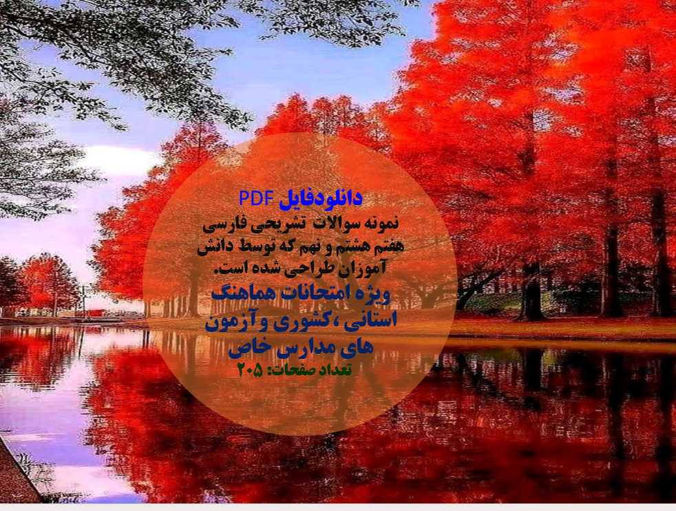 نمونه سوالات  تشریحی فارسی هفتم هشتم و نهم که توسط دانش آموزان طراحی شده است.