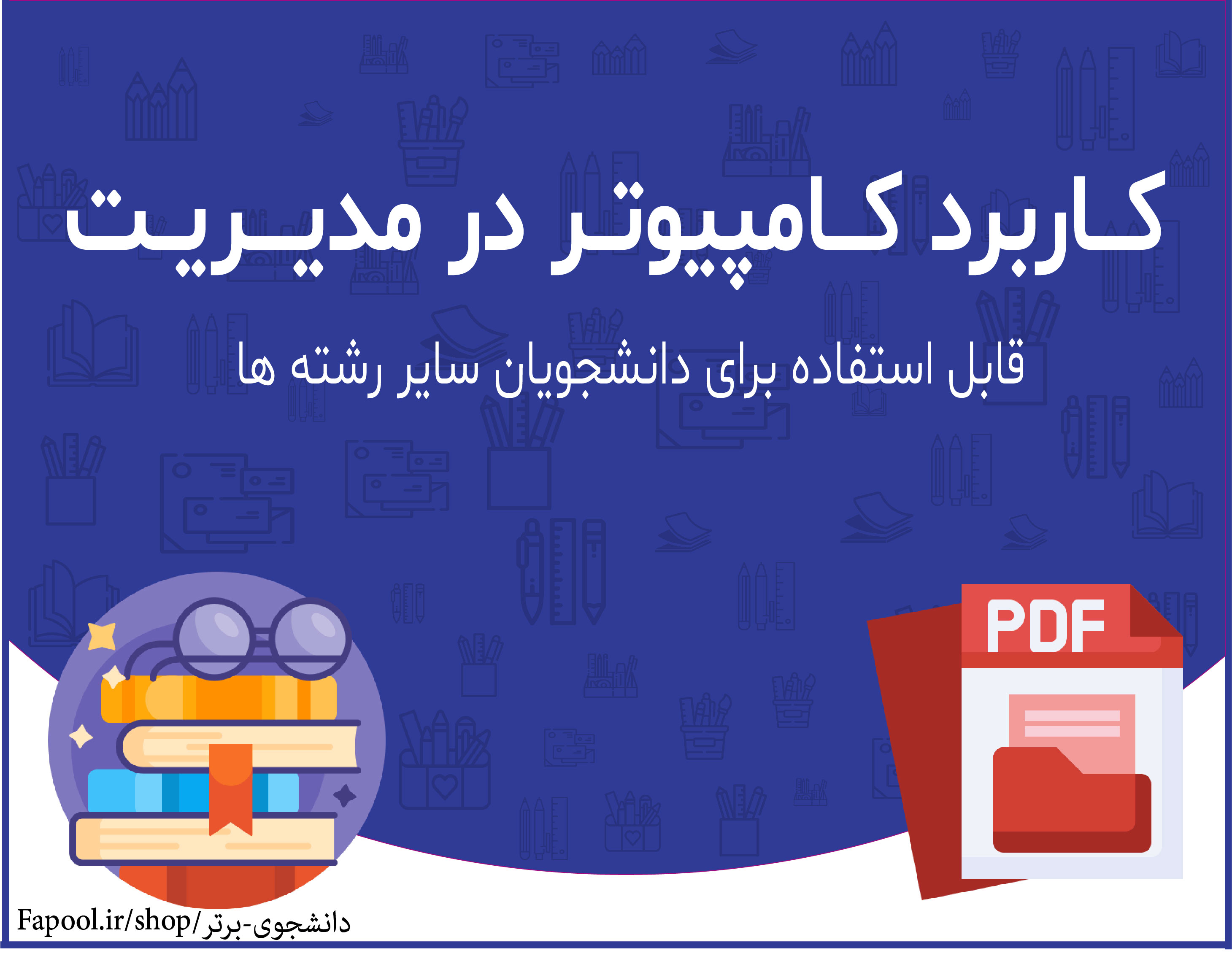 جزوه کاربرد کامپیوتر در مدیریت