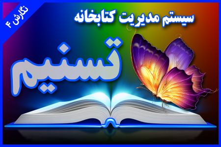 نرم افزار مدیریت کتابخانه تسنیم