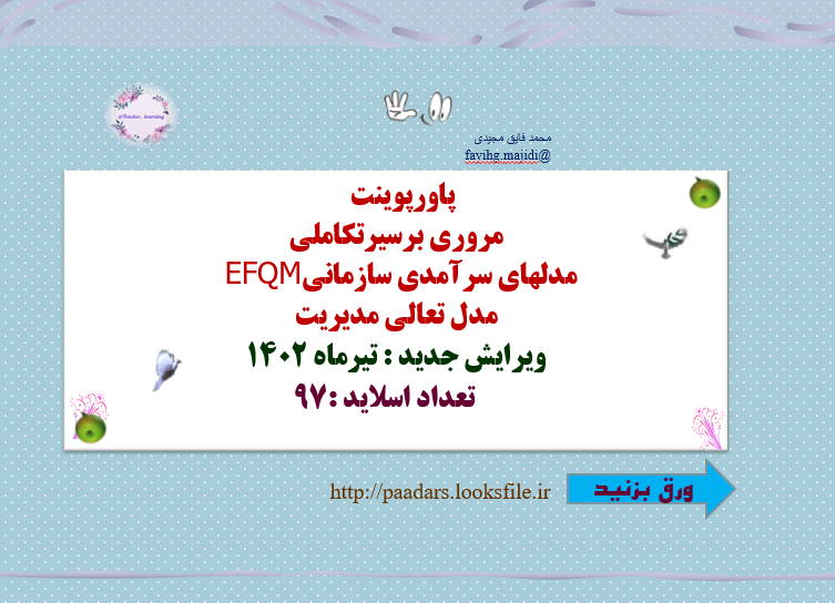 پاورپوینت   مروري برسيرتكاملي مدلهاي سرآمدي سازماني EFQM مدل تعالی مدیریت ویرایش جدید : تیرماه 1402         تعداد اسلاید :97