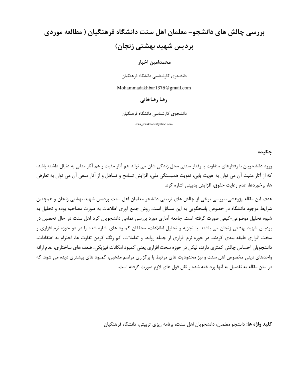 مقاله بررسی چالش های دانشجو - معلمان اهل سنت دانشگاه فرهنگیان (مطالعه موردی پردیس شهید بهشتی زنجان)