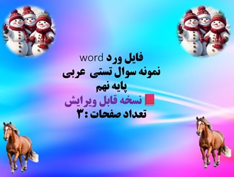 فایل ورد word  نمونه سوال تستی  عربی  پایه نهم  نسخه قابل ویرایش   تعداد صفحات :3