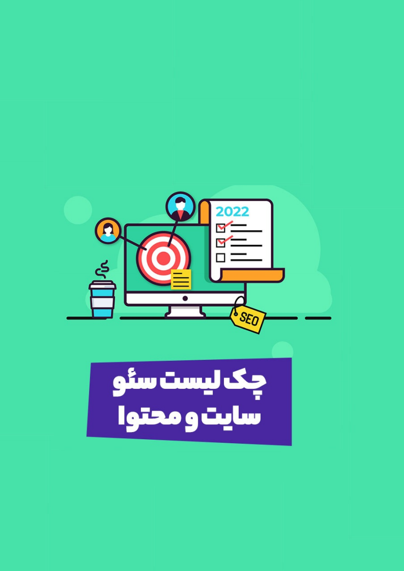 چک لیست جامع سنوی Technical, On & Off Page