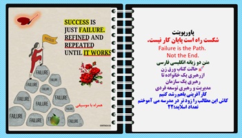 پاورپوینت شکست راه است پایان کار نیست. Failure is the Path.  Not the End. متن دو زبانه انگلیسی فارسی