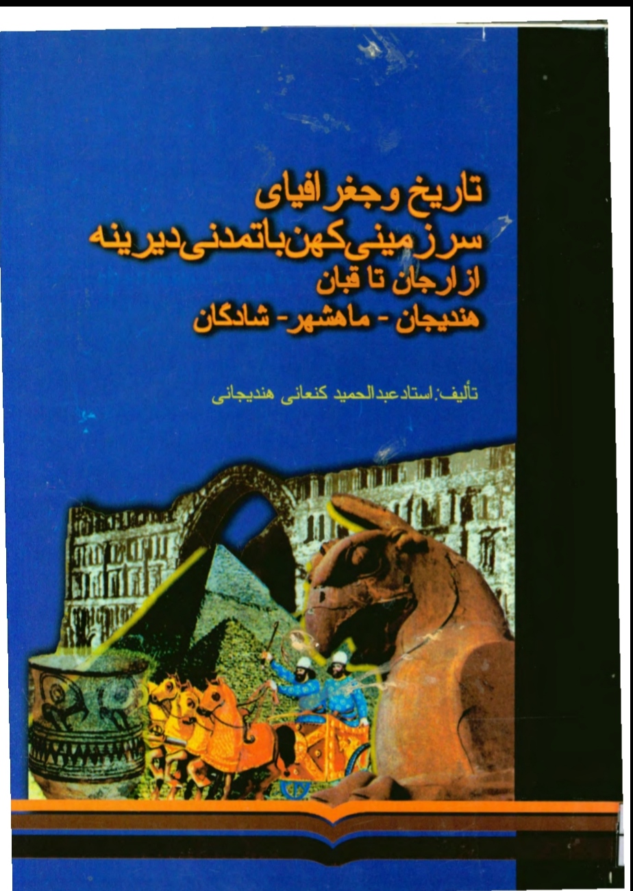 pdf کتاب تاریخ و جغرافیای سرزمینی کهن با تمدنی دیرینه از ارجان تا قبان هندیجان ماهشهر شادگان