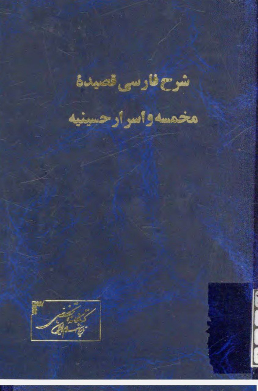 دانلود pdf شرح قصیده مخمّسه در مراثی حضرت سیدالشهداء ع