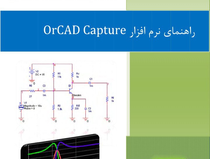 آموزش نرم افزار OrCAD Capture / بصورت زبان ساده