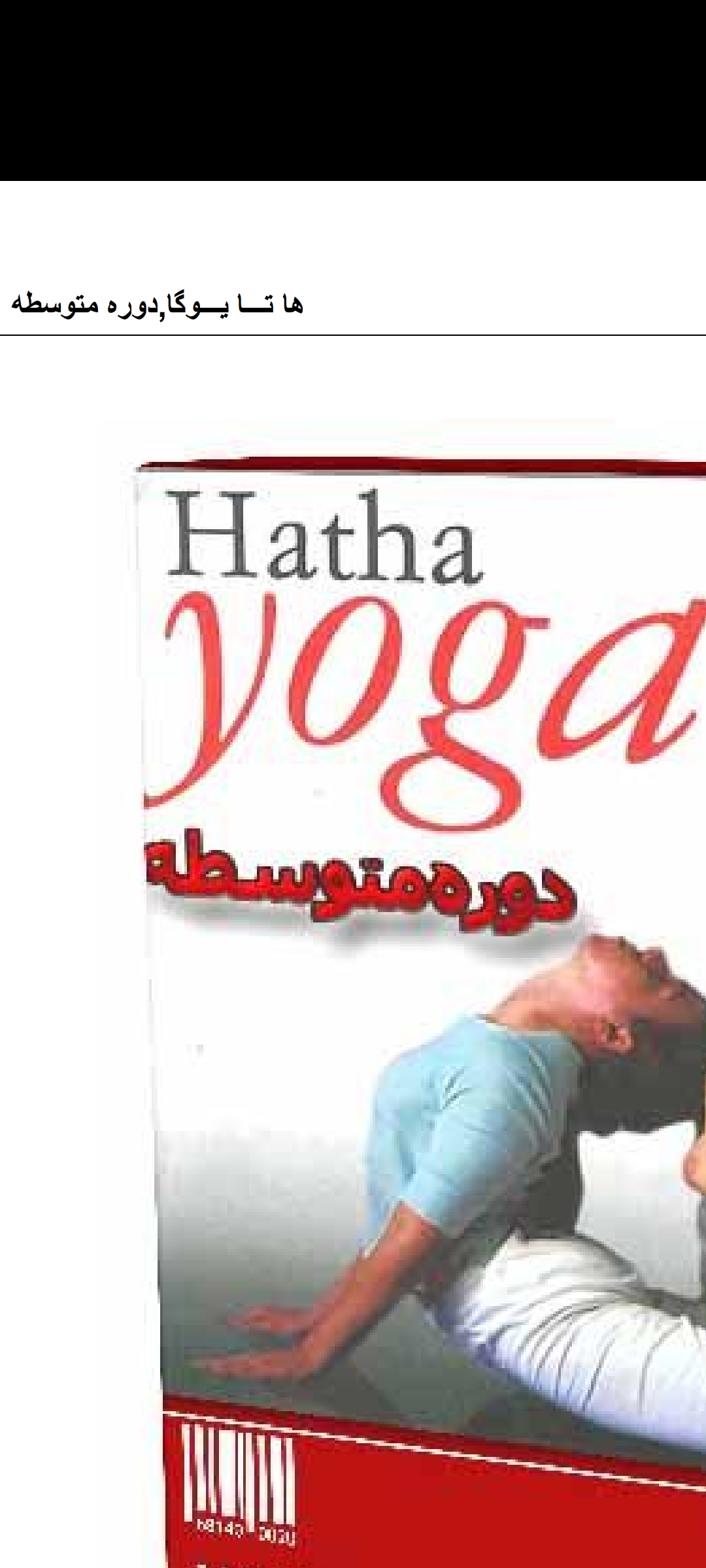 دانلود کتاب هاتا یوگا (دوره متوسطه)