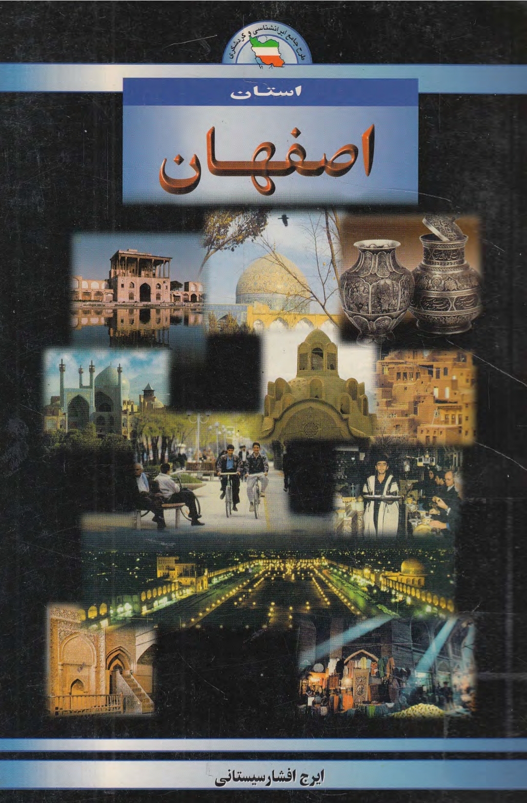 کتاب شناخت استان اصفهان