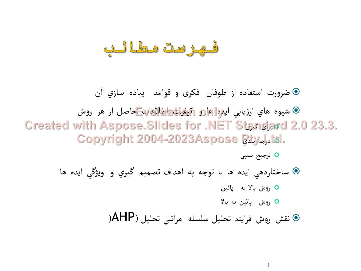 پاورپوینت طوفان فکری      تعداد اسلاید : 31      نسخه کامل✅