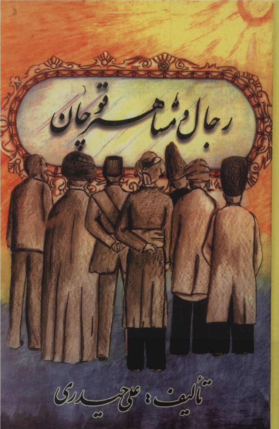 رجال و مشاهیر قوچان‌