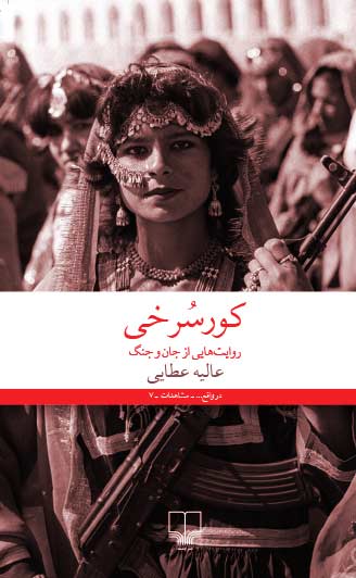 کتاب صوتی کور سرخی از عالیه عطایی