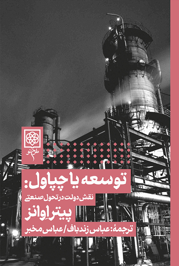 کتاب توسعه یا چپاول: نقش دولت در تحول صنعتی/ پیتر اوانز