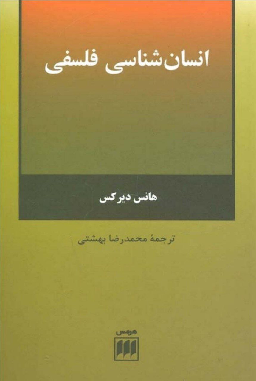 دانلود کتاب انسان شناسی فلسفی pdf