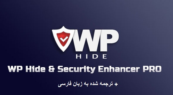 افزونه WP Hide & Security Enhancer Pro مخفی سازی وردپرس