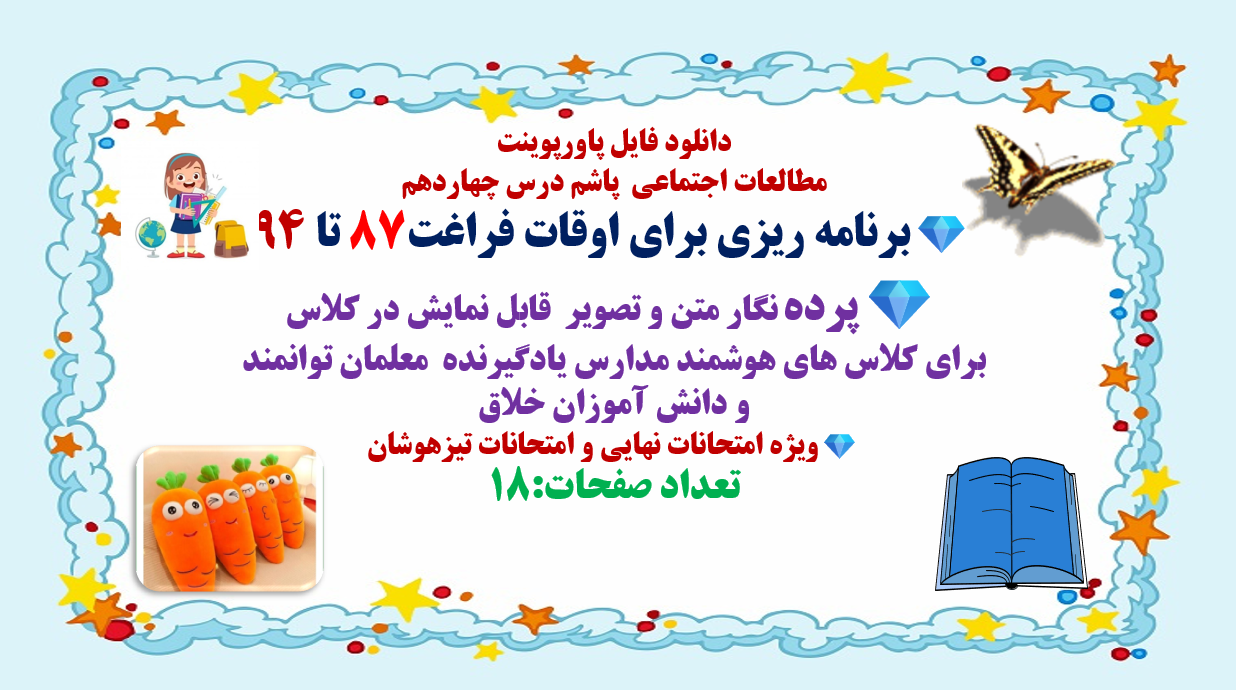 PowerPoint     مطالعات اجتماعی  درس چهاردهم برنامه ریزی برای اوقات فراغت87 تا 94