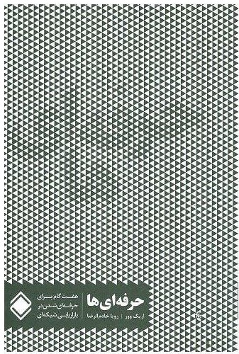 کتاب صوتی 7 گام برای حرفه ای شدن در بازاریابی شبکه ای