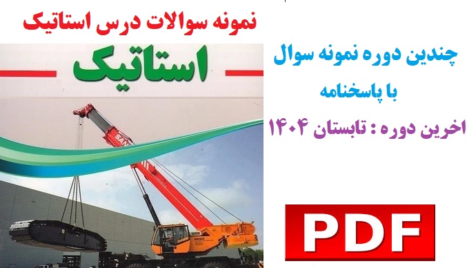 نمونه سوالات درس استاتیک با پاسخنامه ، دانشگاه پیام نور