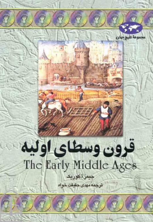 کتاب قرون وسطی اولیه 📚 نسخه کامل ✅