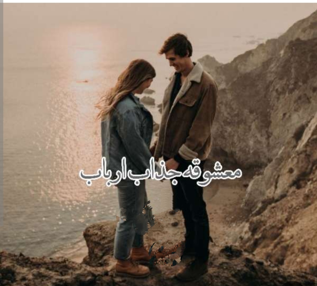 رمان معشوقه جذاب ارباب ژانر عاشقانه -بزرگسال