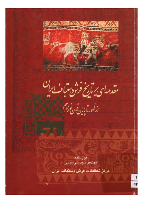 کتاب مقدمه ای بر تاریخ فرش دستباف ایران از ظهور تا پایان قرن نوزدهم 📚 نسخه کامل ✅