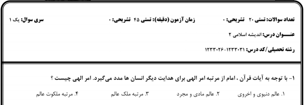 نمونه سوال اندیشه اسلامی ۲ دانشگاه پیام نور