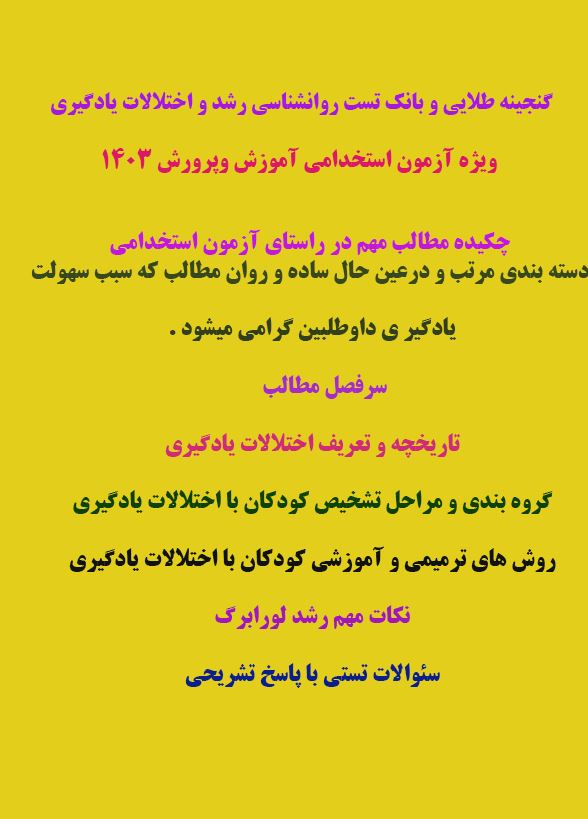 گنجینه طلایی و بانک تست روانشناسی رشد و اختلالات یادگیری ویژه آزمون ها استخدامی و دانشگاهی با پاسخنامه تشریحی