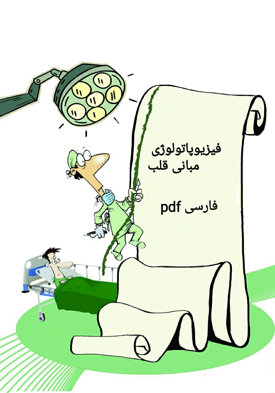 Pdf کتب فیزیوپاتولوژی مبانی قلب
