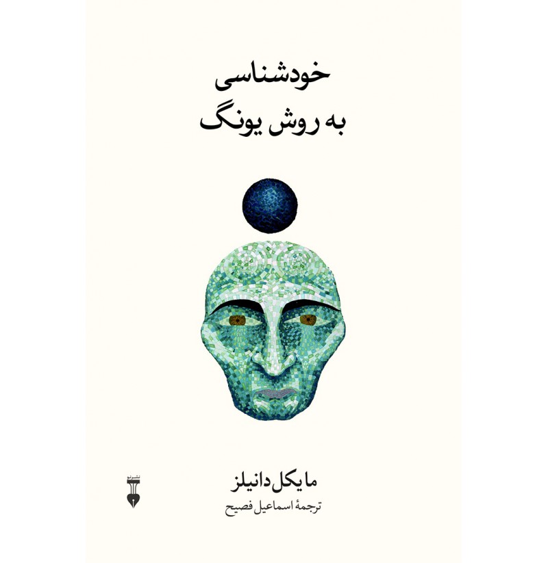 خودشناسی به روش یونگ