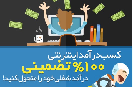 آموزش روش های تضمینی کسب درآمد