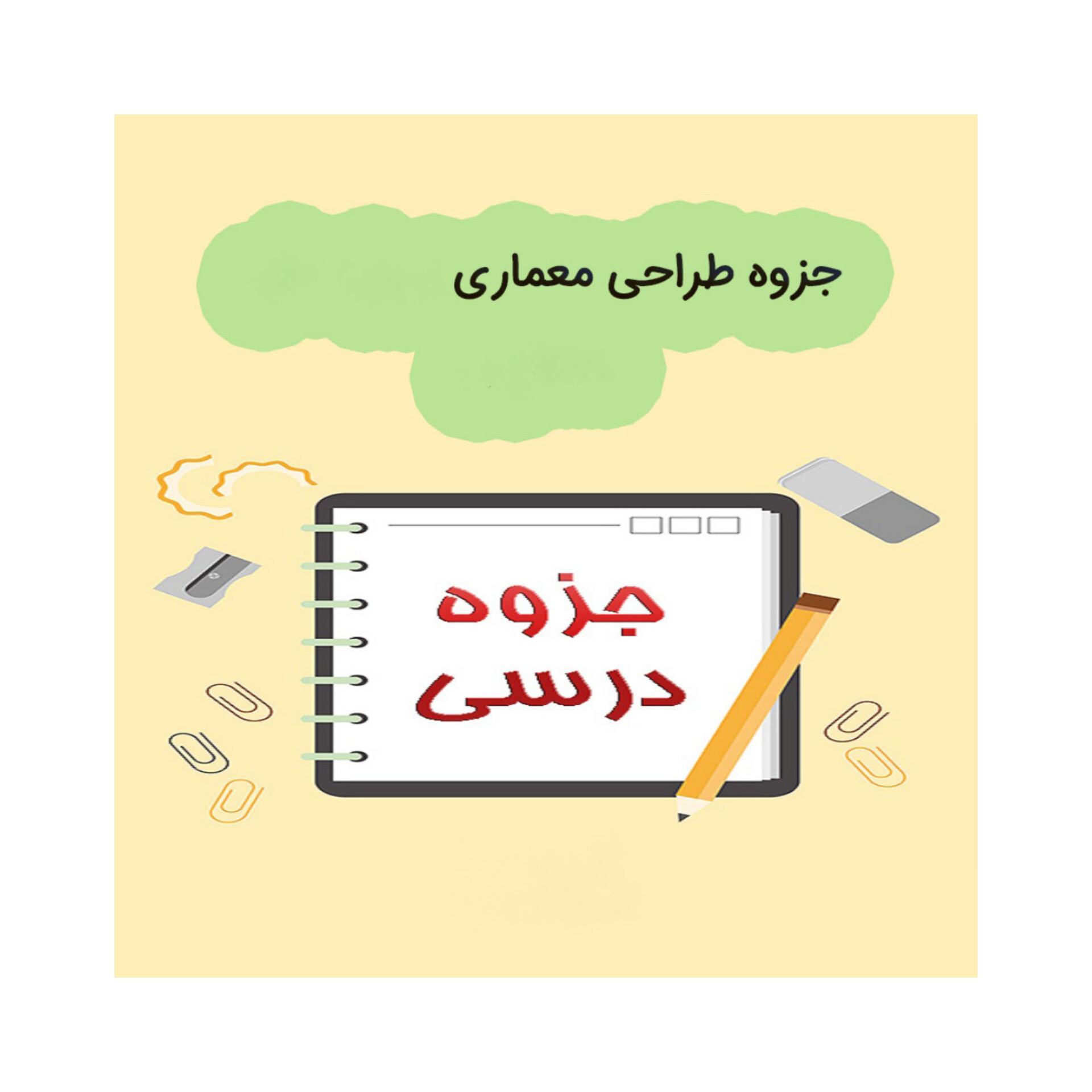 جزوه طراحی معماری/ قاضی زاهدی