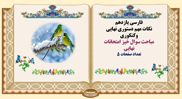 مباحث سوال خیز امتحانات نهایی فارسی یازدهم