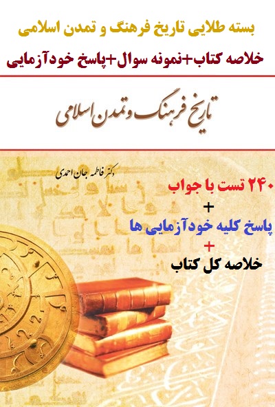 بسته طلایی تاریخ فرهنگ و تمدن اسلامی