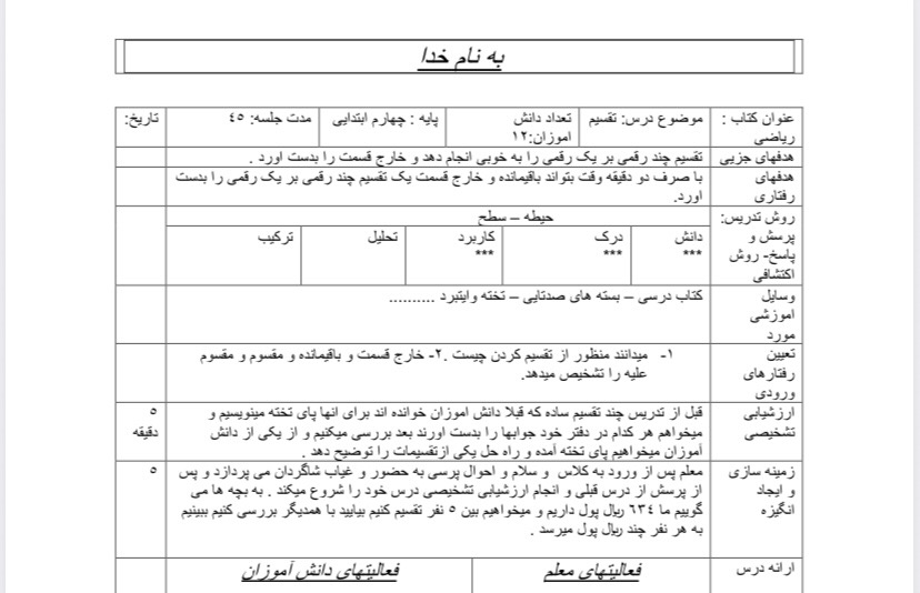 طرح درس روزانه ریاضی پایه چهارم (تقسیم)